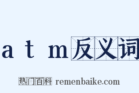 atm反义词是什么意思的图片